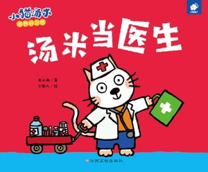 小猫?米：?米当医生【電子書籍】[ 黄小衡 ]