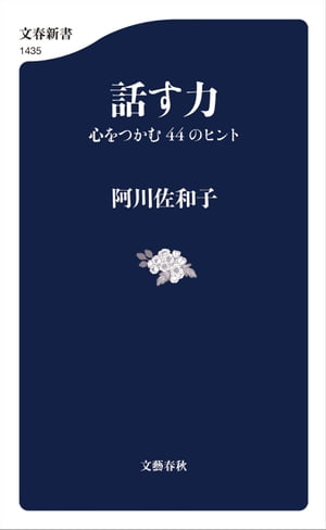 話す力　心をつかむ44のヒント【電子書籍】[ 阿川佐和子 ]