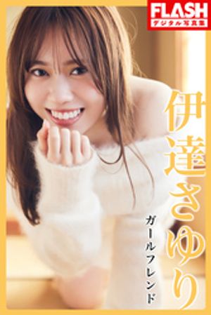 FLASHデジタル写真集 伊達さゆり ガールフレンド【電子書籍】 伊達さゆり