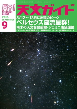天文ガイド2016年9月号【電子書籍】[ 天文ガイド編集部 ]