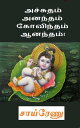 Achyutham, Anantham, Govindham, Aanandham!【電子書籍】[ Sairenu ]