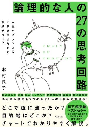 論理的な人の27の思考回路【電子書籍】[ 北村良子 ]