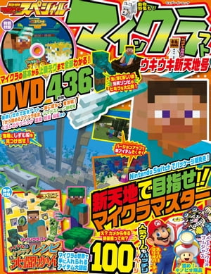 別冊てれびげーむマガジン スペシャル　マインクラフト ウキウキ新天地号