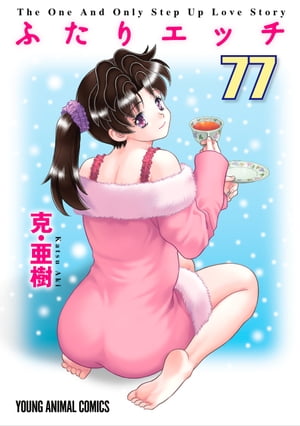 ふたりエッチ 77【電子書籍】[ 克・亜樹 ]