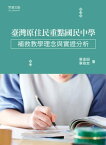 臺灣原住民重點國民中學補救教學理念與實證分析　【電子書籍】[ 蔡金田 ]