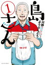 島さん ： 1【電子書籍】[ 川野ようぶんどう ]