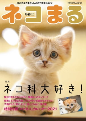 ＜p＞550匹が大集合! みんなで作る猫マガジン＜/p＞ ＜p＞◎特集「ネコ科大好き! 」＜br /＞ スナネコ、マヌルネコ、スマトラトラ、サーバル… 話題のネコ科動物が大集合!＜/p＞ ＜p＞爆笑! おもしろ投稿写真&エピソード＜br /＞ ・猫も日本も立ち上がれ!＜br /＞ ・猫暮らしのテレワーク＜br /＞ ・猫的ディスタンス＜br /＞ ・思わず猫と見間違えた瞬間＜/p＞ ＜p＞ほか＜/p＞画面が切り替わりますので、しばらくお待ち下さい。 ※ご購入は、楽天kobo商品ページからお願いします。※切り替わらない場合は、こちら をクリックして下さい。 ※このページからは注文できません。