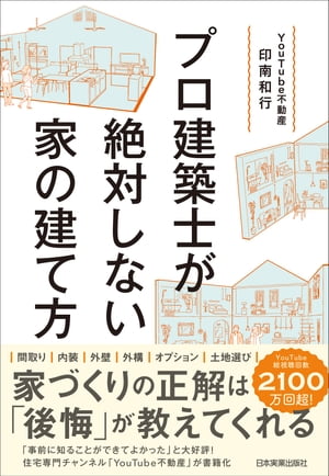 プロ建築士が絶対しない家の建て方【電子書籍】[ YouTub