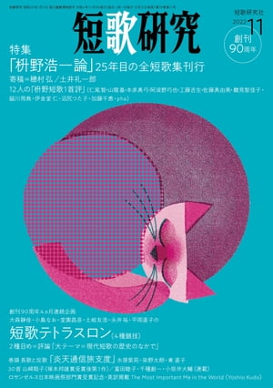 短歌研究2022年11月号【電子書籍】[ （株）短歌研究社 ]