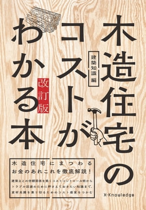 木造住宅のコストがわかる本　改訂版