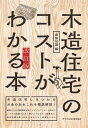 木造住宅のコストがわかる本　改訂版