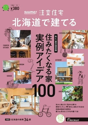 SUUMO注文住宅　北海道で建てる 2024年冬号