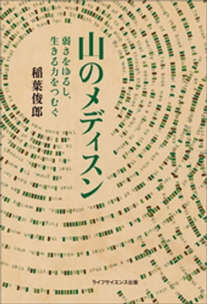 山のメディスン 弱さをゆるし、生きる力をつむぐ