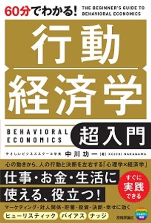 60分でわかる！　行動経済学　超入門【電子書籍】[ 中川功一 ]のサムネイル