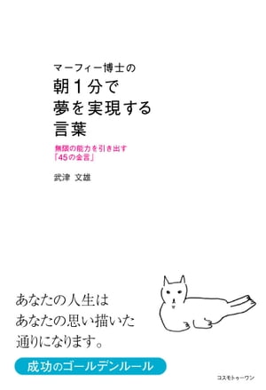 マーフィー博士の朝1分で夢を実現する言葉 無限の能力を引き出す「45の金言」【電子書籍】[ 武津文雄 ]