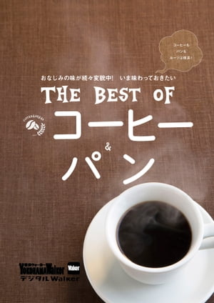 横浜ウォーカー特別編集 THE BEST OF コーヒー＆パン【電子書籍】 YokohamaWalker編集部