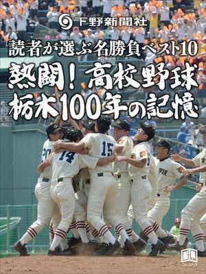 熱闘！高校野球 栃木100年の記憶