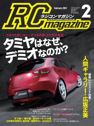 RCmagazine 2017年2月号【電子書籍】[ RCmagazine編集部 ]