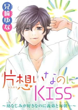 片想いなのにKISS〜幼なじみが好きなのに義弟と毎朝…〜 3