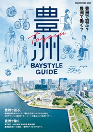 ＜p＞※本ムックはカラーページを含みます。お使いの端末によっては、一部読みづらい場合がございます。＜/p＞ ＜p＞東京五輪に向けてパワーアップ中！ 豊洲最新ガイド＜br /＞ 2018年秋には豊洲市場が移転し、＜br /＞ 2020年の東京...