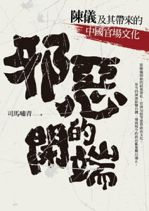 邪惡的開端：陳儀及其帶來的中國官場文化【電子書籍】[ 司馬嘯青 ]