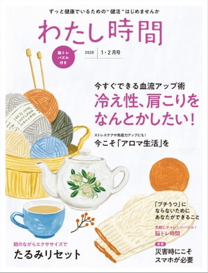 わたし時間 2020年1・2月号【電子書籍】