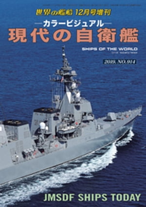世界の艦船増刊 第166集『現代の自衛艦』【電子書籍】[ 海人社 ]のサムネイル