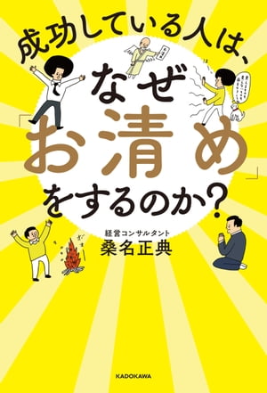 成功している人は、なぜ「お清め」をするのか？【電子書籍】[ 