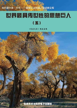 世界最具?世性的思想巨人(五)【電子書籍】[ ??文??委会 ]