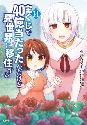 宝くじで40億当たったんだけど異世界に移住する 14【電子書籍】 今井ムジイ