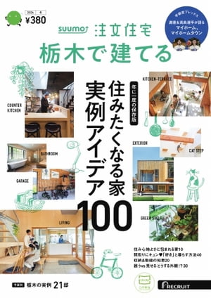 SUUMO注文住宅　栃木で建てる 2024年冬号