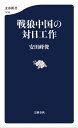 戦狼中国の対日工作【電子書籍】 安田峰俊