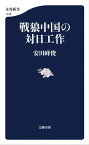 戦狼中国の対日工作【電子書籍】[ 安田峰俊 ]