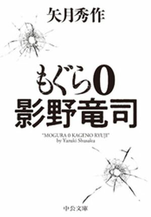 もぐら ０　影野竜司