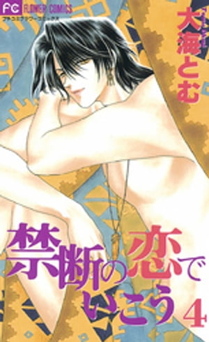 禁断の恋でいこう（4）【電子書籍】 大海とむ