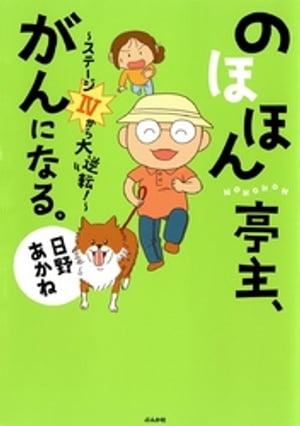 のほほん亭主、がんになる。〜ステージ４から大逆転！〜