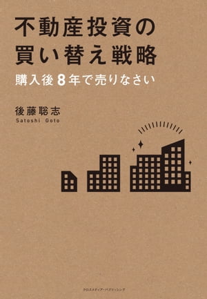 不動産投資の買い替え戦略 購入後8年で売りなさい【電子書籍】