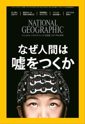 ナショナル ジオグラフィック日本版　2017年6月号 [雑誌]