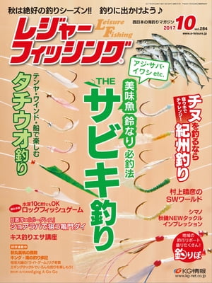 レジャーフィッシング 2017年10月号