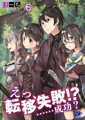 えっ、転移失敗!?　……成功？(6)【電子書籍】[ ほーち ]