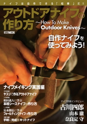 アウトドアナイフの作り方〜How To Make Outdoor Knives〜【電子書籍】[ アームズマガジン編集部 ]