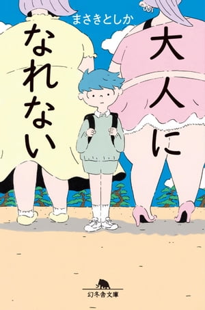 大人になれない【電子書籍】[ まさきとしか ]のサムネイル