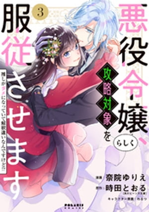 悪役令嬢らしく、攻略対象を服従させます　推しがダメになっていて解釈違いなんですけど！？（３）