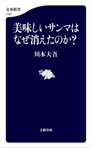 美味しいサンマはなぜ消えたのか？