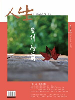 人生雜誌 第484期