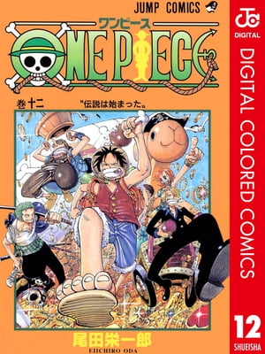 ONE PIECE カラー版 12【電子書籍】[ 尾田栄一郎 ]