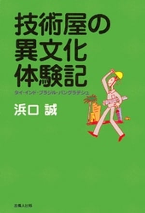 技術屋の異文化体験記-タイ・インド・ブラジル・バングラデシュ-【電子書籍】[ 浜口誠 ]