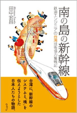 南の島の新幹線ー鉄道エンジニアの台湾技術協力奮戦記【電子書籍】[ 田中宏昌 ]