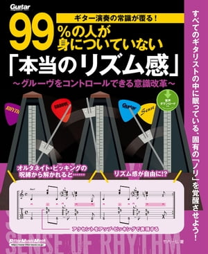 ギター演奏の常識が覆る！99%の人が身についていない「本当のリズム感」