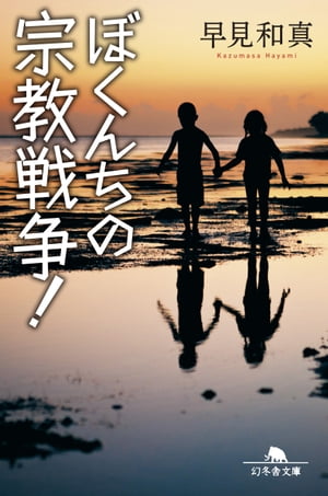 ぼくんちの宗教戦争！【電子書籍】[ 早見和真 ]